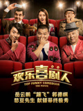欢乐喜剧人