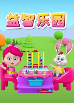 益智乐园}
