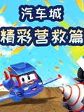 汽车城之精彩营救篇封面图