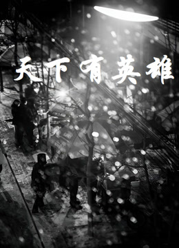 天下有英雄