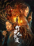 打更人怪谈}