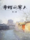 幸福一家人第二部}