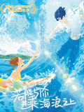 乘浪之约