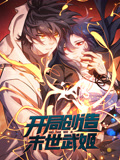 开局创造末世武姬 动态漫画 第1季