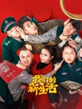 我们的新生活}