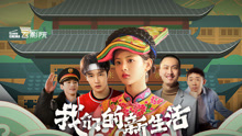 Watch the latest 我们的新生活 (2021) online with English subtitle for free English Subtitle