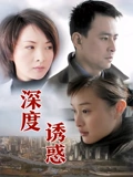 深度诱惑}