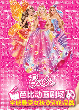 芭比大电影全集