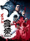 杀破狼贪狼}
