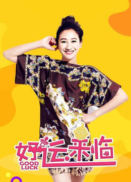 好运来临