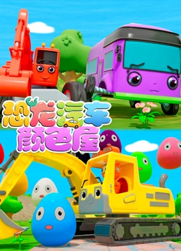 恐龙汽车颜色屋合辑 第二季}