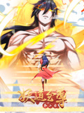 妖道至尊 动态漫画 第2季