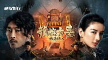 Watch the latest 龙棺古墓：西夏狼王 (2021) online with English subtitle for free English Subtitle