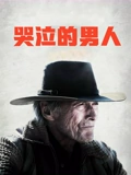 哭泣的男人}