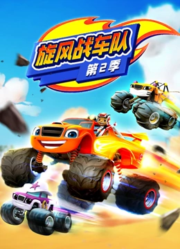 旋风战车队 第二季}
