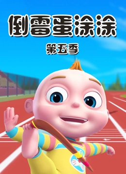 倒霉蛋涂涂 第5季}