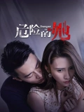 危险的她}
