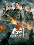 亮剑决战鬼哭谷}