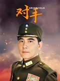 对手冯远征版}