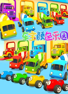 车宝颜色乐园 第二季}