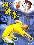 小醉拳}