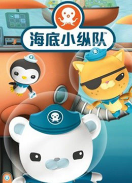 海底小纵队