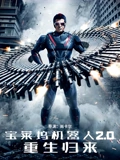 宝莱坞机器人20重生归来普通话}