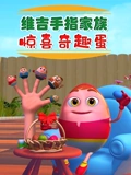 维吉手指家族 惊喜奇趣蛋