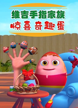 维吉手指家族 惊喜奇趣蛋}