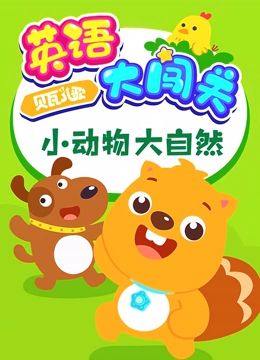 贝瓦儿歌 英语大闯关 小动物大自然}