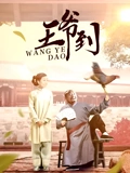 王爷到}