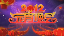 央视2012元宵晚会(全程回顾)