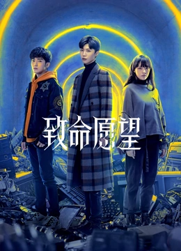 致命愿望}