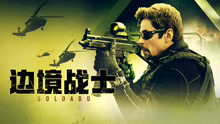線上看 邊境戰士 (2018) 帶字幕 中文配音，國語版