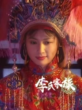 李氏家族}