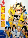 开心巨无霸}