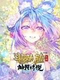 斗罗大陆外传 神界传说 动态漫画}