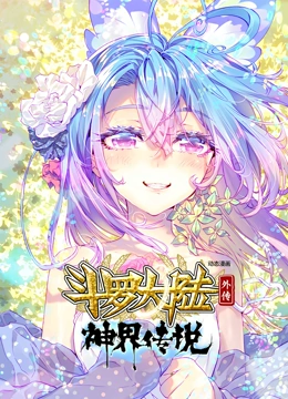 斗罗大陆外传 神界传说 动态漫画}