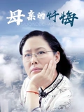 母亲的忏悔}