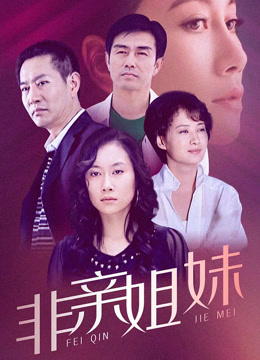 非亲姐妹