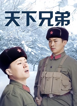 天下兄弟}