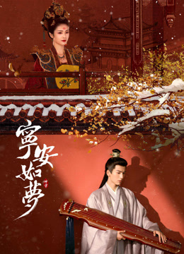 線上看 寧安如夢 (2023) 帶字幕 中文配音，國語版