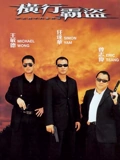 横行霸道2002}