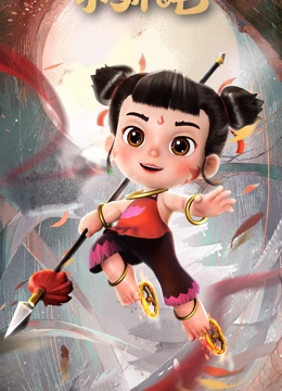 少年英雄小哪吒}