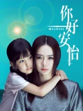 你好安怡}