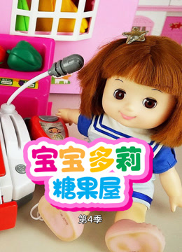 宝宝多莉糖果屋第四季