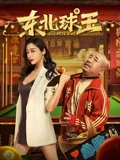 东北球王}