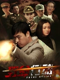 致命行动}