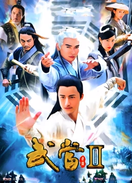 武当2}