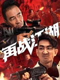 再战江湖}